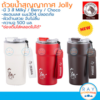 Zebra ถ้วยน้ำสุญญากาศ Latte/Jolly 0.5 ลิตร (ชมพู,ฟ้า,ขาว,แดง,น้ำตาล) หัวม้าลาย แก้วกาแฟร้อนลาเต้ แก้วเก็บความเย็น