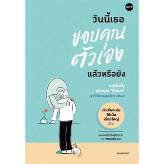 หนังสือ #วันนี้เธอขอบคุณตัวเองแล้วหรือยัง ผู้เขียน: #ทำเรื่องเล่นให้เป็นเรื่องใหญ่  สำนักพิมพ์: #DOT