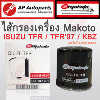 พร้อมส่ง !! MAKOTO ไส้กรองน้ำมันเครื่อง ISUZU TFR เบอร์แท้ 8-97912546-T