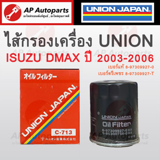 พร้อมส่ง !! ไส้กรองน้ำมันเครื่อง ISUZUDMAX ยี่ห้อ UNION JAPAN เบอร์แท้ 8-97912546-T