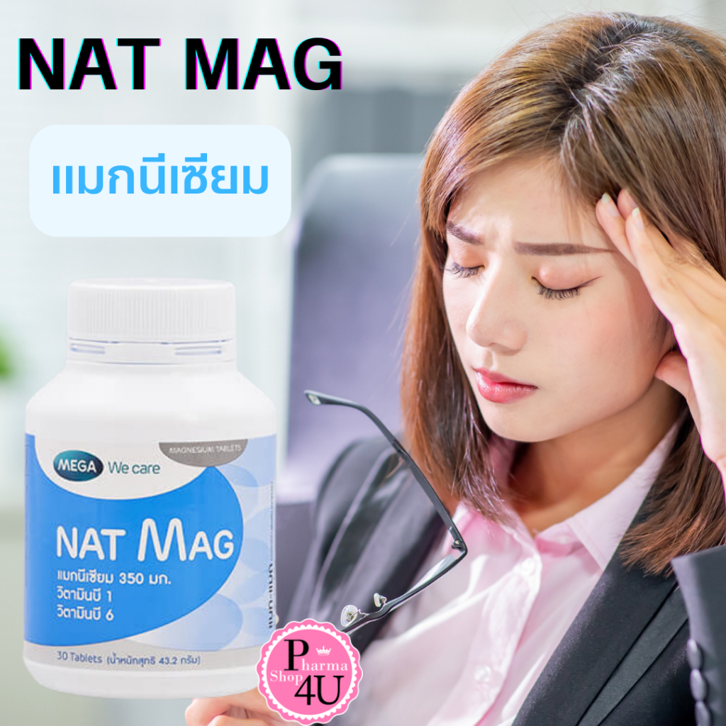 ซื้อ MEGA we care Nat Mag แนท แมก แมกนีเซียม ปริมาณสูง magnesium 30เม็ด #9003