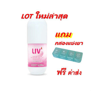 LIV ลีฟ LOT ใหม่ 04/2566 ฟรีค่าส่ง แถมกล่องแบ่งแคปซูล