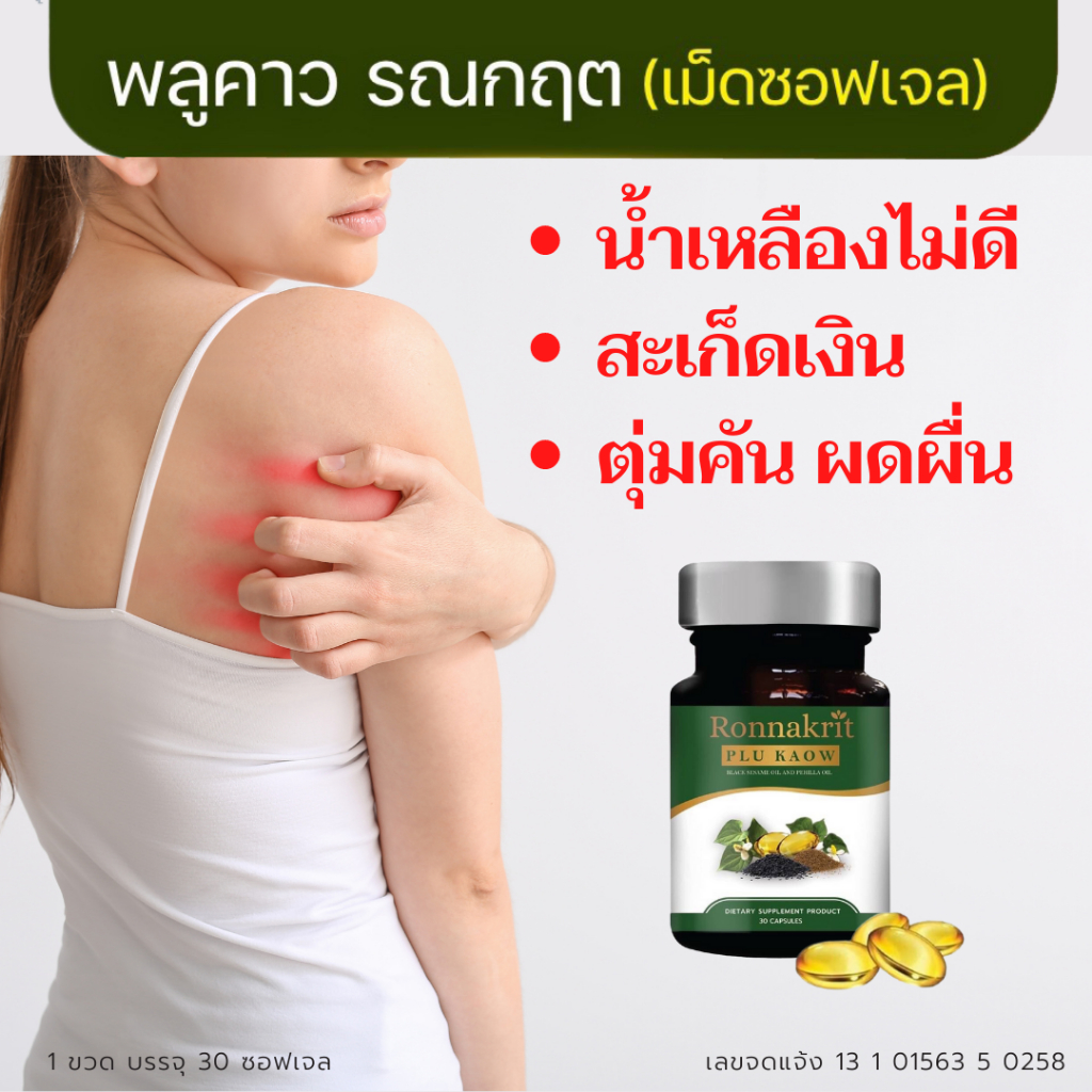 ส่งฟรี ไม่ง้อโค้ด สะเก็ดเงิน น้ำเหลืองไม่ดี กลากเกลื้อน พลูคาวสกัด รณกฤต พลูคาวเม็ดสกัดเข้มข้น