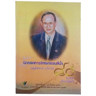 สูจิบัตร นิทรรศการจิตรกรรมสีนํ้า เฉลิมพระเกียรติ 80 พรรษา อัครศิลปิน