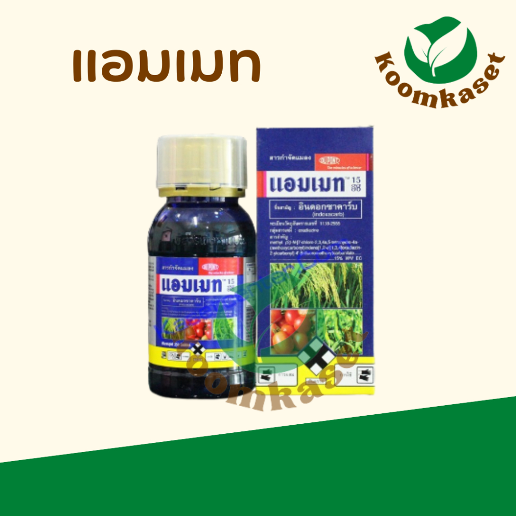 แอมเมท FMC อินดอกซาคาร์บ ป้องกัน กำจัด หนอนม้วนใบ หนอนใบขาว 250ซีซี