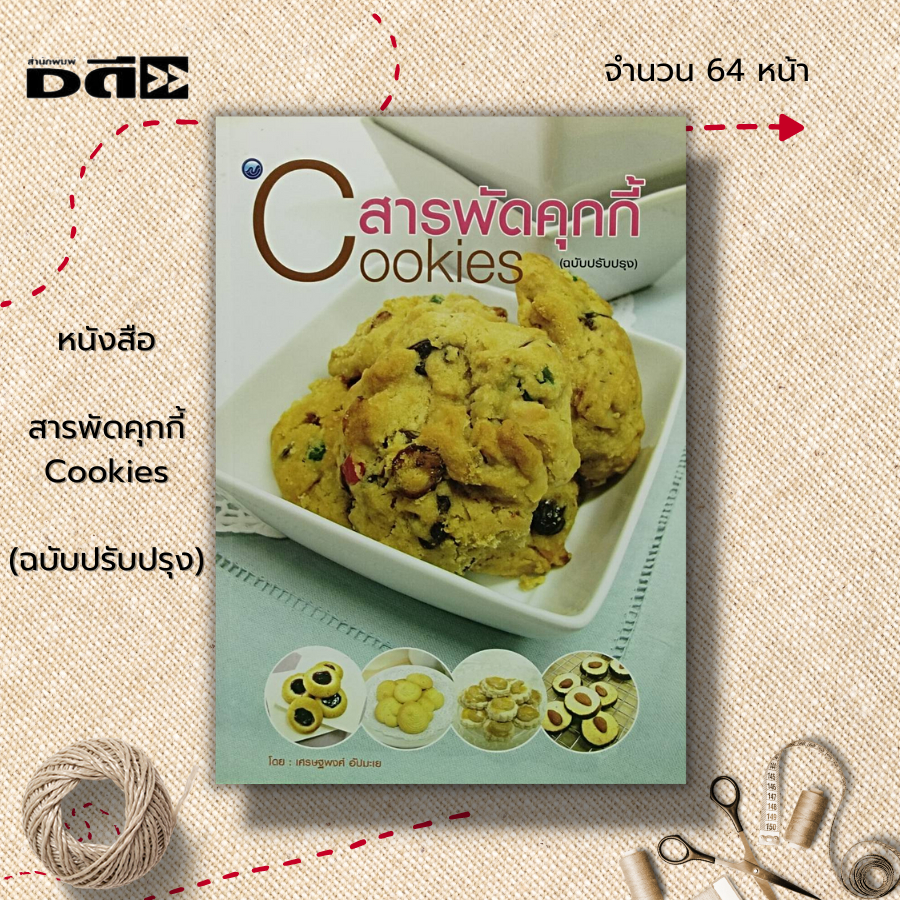 หนังสือ สารพัดคุกกี้ (ฉบับปรับปรุง) : ตำรับอาหาร สูตรขนม วัตถุดิบที่ใช้ทำคุกกี้ สูตรคุกกี้สารพัดชนิด คุกกี้นม คุกกี้เนย