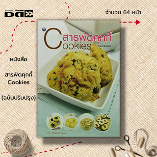 หนังสือ สารพัดคุกกี้ (ฉบับปรับปรุง) : ตำรับอาหาร สูตรขนม วัตถุดิบที่ใช้ทำคุกกี้  สูตรคุกกี้สารพัดชนิด คุกกี้นม คุกกี้เนย