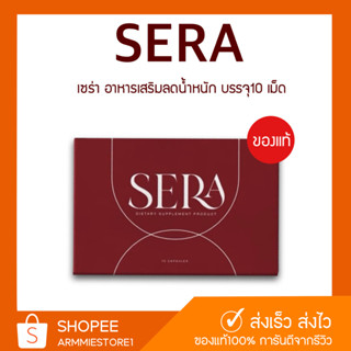 [ 🔥ของแท้+ส่งฟรี ] อาหารเสริมลดน้ำหนัก เซร่า Sera โซวี่ Sowi ลดน้ำหนัก ลดไขมัน วิตามินลดน้ำหนัก ดื้อยา ลดยาก