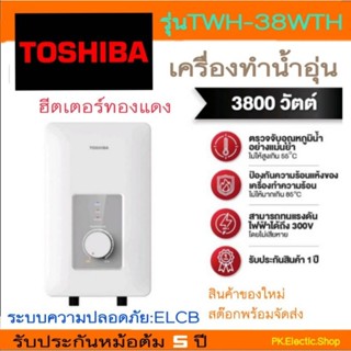 เครื่องทำน้ำอุ่น TOSHIBA รุ่น TWH-38WTH (3,800 วัตต์)