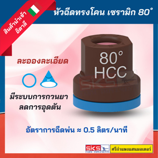 หัวฉีดทรงโคน 80 องศา เซรามิก สีน้ำตาล