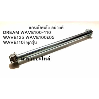 แกนล้อหน้า และ  หลัง เพลาล้อ อย่างดีDREAM WAVE100-110 WAVE125 WAVE100s05WAVE110i ทุกรุ่น เหล็กหนา พร้อมส่ง