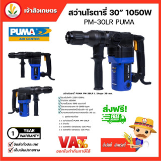 สว่านโรตารี PUMA (PM-30LR) ROTARY HAMMER DRILL 30mm. สว่าน เครื่องมือช่าง เครื่องมือ พูม่า ของแท้ มีรับประกันศูนย์