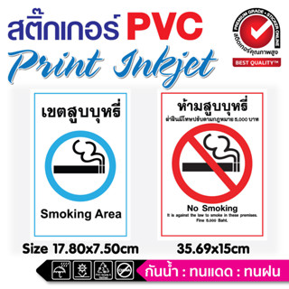 🚫 สติ๊กเกอร์PVC ป้าย Smoking Area / No Smoking และ สติ๊กเกอร์3M NO VAPING สติ๊กเกอร์คำเตือน เกรดพรีเมี่ยม ทนน้ำ ทนแดด🚫