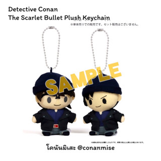 โคนัน : Detective Conan The Scarlet Bullet Plush Keychain - โคนัน เดอะมูฟวี่ 24 พวงกุญแจ ตุ๊กตา – โคนัน อากาอิ