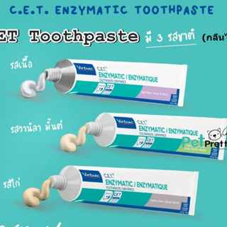 ยาสีฟันสุนัข CET Virbac Enzymatic Toothpaste ควบคุมหินปูน อย่างดี  มี 3 รส