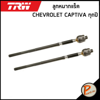 CHEVROLET CAPTIVA ลูกหมากแร็ค / TRW C100 , C140 เชฟโรเลต แคปติว่า ทุกปี / 42394645