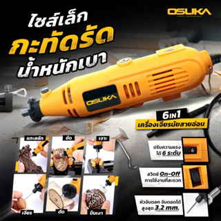 OSUKA เครื่องเจียรสายอ่อน ประกัน6เดือน 32500รอบ รุ่น OS-180 เครื่องเจียรนัย เจียรสายอ่อน