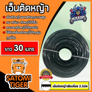 เอ็นตัดหญ้า ฟันเลื่อย (สีดำ) ขนาด 3.5มิล MUSASHI มีให้เลือก 5-30 เมตร เอ็นเครื่องตัดหญ้า เอ็นพลาสติกตัดหญ้า เอ็น