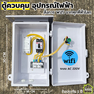 ตู้ควบคุม Wifi อุปกรณ์ไฟฟ้า อัตโนมัติ สั่งการผ่าน Wifi จากทุกที่ทั่วโลก