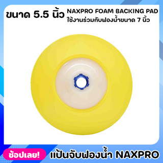 NIPPON แป้นจับฟองน้ำ 5 นิ้ว NAXPRO FOAM BACKING PAD 5.5" สำหรับขัดรถยนต์ ใช้กับฟองน้ำ7นิ้ว ผลิตจาก โพลียูริเทนคุณภาพสูง