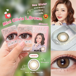 ( ใหม่!!! ) Mini Olivia Light Brown [บลิสเตอร์] คอนแทคเลนส์ คิตตี้ คาวาอิ Kitty Kawaii