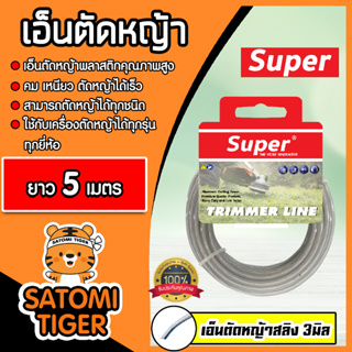 เอ็นตัดหญ้าสลิง (สีใส) ขนาด 3มิล SUPER มีให้เลือก 5-30 เมตร  เอ็นพลาสติกตัดหญ้า เอ็น เอ็นเครื่องตัดหญ้า