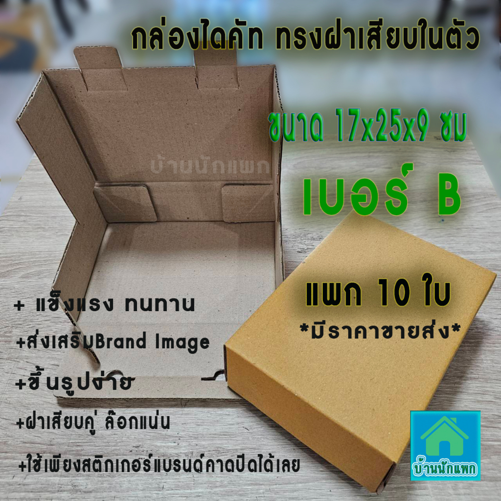 แพก10ใบ -กล่องไดคัท เบอร์ B -@4.90บาท-ขนาด 17x25x9 ซม-ไดคัทขนาดบี-กล่องหนา ทนแต่ถูก มีราคาส่ง