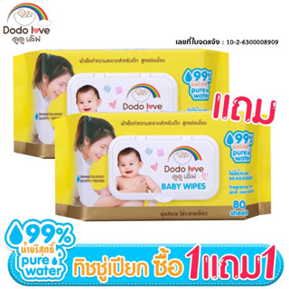 [1แถม1] DODOLOVE Baby Wipes ผ้าเช็ดทำความสะอาดสำหรับเด็ก ออร์แกนิค ห่อใหญ่ 80 แผ่น ทิชชู่เปียก