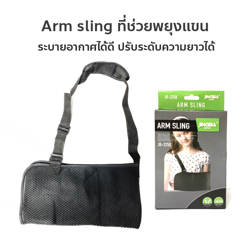 ผ้าคล้องแขนเด็ก อุปกรณ์พยุงแขน สายคล้องแขนหัก มีฟองน้ำไม่บาดคอ ARM SLING JB-2250 (เด็ก)