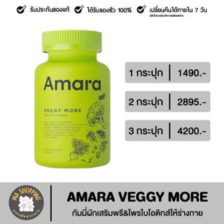 [ส่งฟรี] AMARA VEGGY MORE กัมมี่ผักเสริมพรี&amp;โพรไบโอติกส์ให้ร่างกาย 60 Gummies