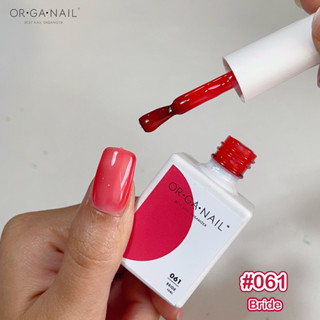 สีเจล OR•GA•NAIL #061 Bride l สีทาเล็บเจล organail