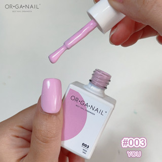 สีเจล OR•GA•NAIL #003 YOU l สีทาเล็บเจล organail