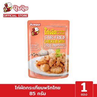 ปุ้มปุ้ยพร้อมทาน เมนู ไก่ผัดกระเทียมพริกไทย ขนาด 85 กรัม