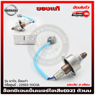 อ๊อกซิเจนเซ็นเซอร์ท่อไอเสีย (o2 sensor) ตัวบน แท้ รหัสศูนย์ (22693-1HC0B) (22693-1HC0A) NISSAN รุ่น มาร์ช, อัลเมร่า ของแ