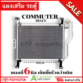 แผงแอร์ แอร์เสริม Toyota HIACE COMMUTER (JT206) โตโยต้า รถตู้ ไฮเอช คอมมิวเตอร์ รังผึ้งแอร์ คอนเดนเซอร์ Condenser แอร์รถ