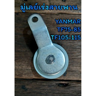 มูเล่ย์เร่งสายพาน ยันม่าร์ รุ่น TF75-85 TF105-115