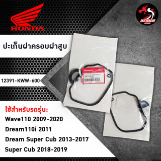 ปะเก็นฝาครอบฝาสูบ (12391-KWW-600) สำหรับ WAVE110 / DREAM110I / DREAM SUPER CUB / SUPER CUB