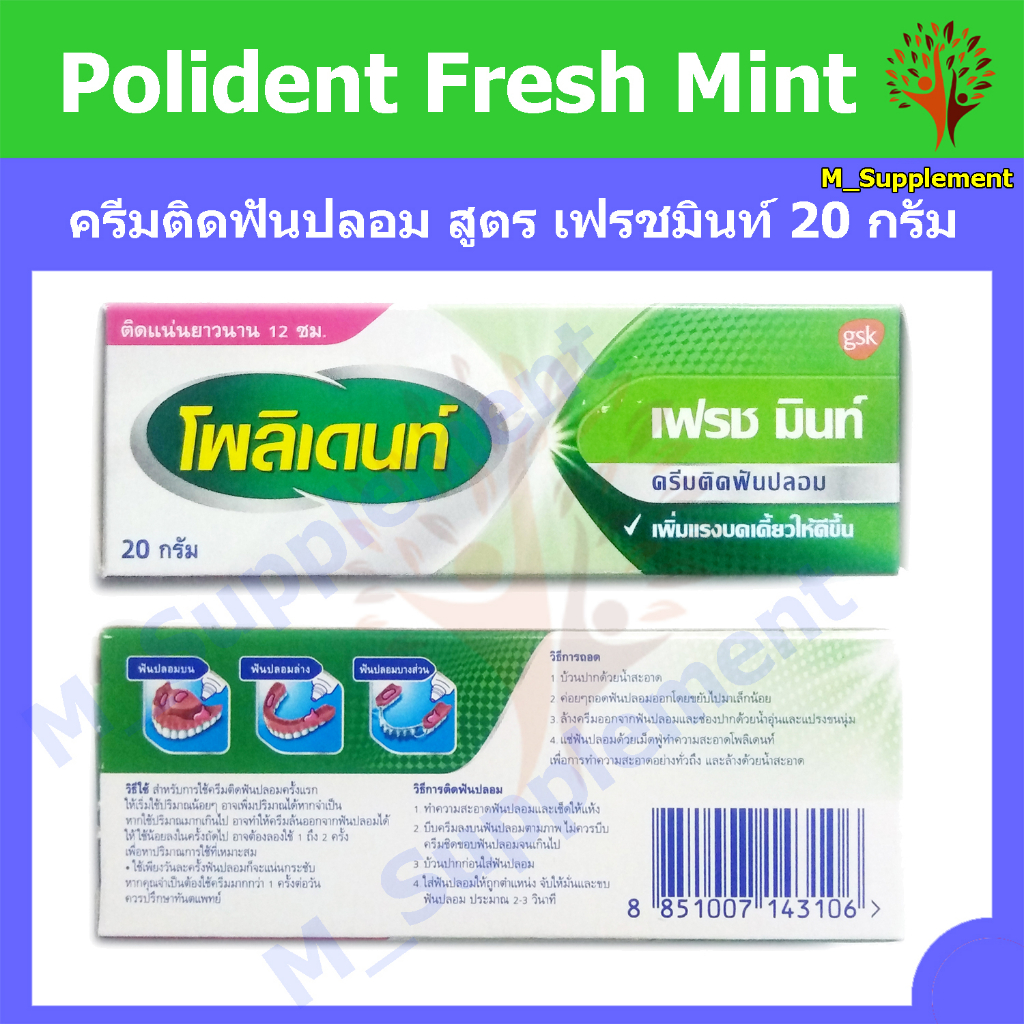 Polident ครีมติดฟันปลอม โพลิเดนท์ Flavour Fresh Mint Denture Adhesive ขนาด 20 g. ครีมติดฟันปลอม สูตร เฟรชมินท์ 20 กรัม