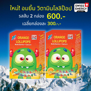 🔥ส่งฟรี Swiss Energy Lollipops (2 กล่อง) โลลิป๊อป รสส้ม อมยิ้มวิตามินรวมสำหรับเด็ก บำรุงร่างกายให้แข็งแรง