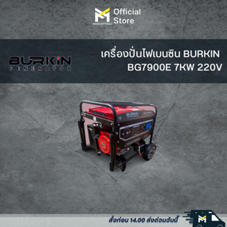 เครื่องปั่นไฟเบนซิน BURKIN  BG7900E 7KW 220V