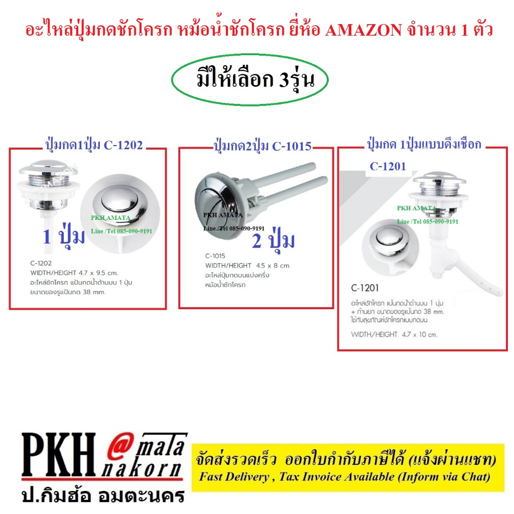 อะไหล่ปุ่มกดชักโครก เลือกได้ (ปุ่มกด1ปุ่ม1202,ปุ่มกด2ปุ่ม C-1015,1ปุ่มแบบดึง1201) AMAZON 1ตัว
