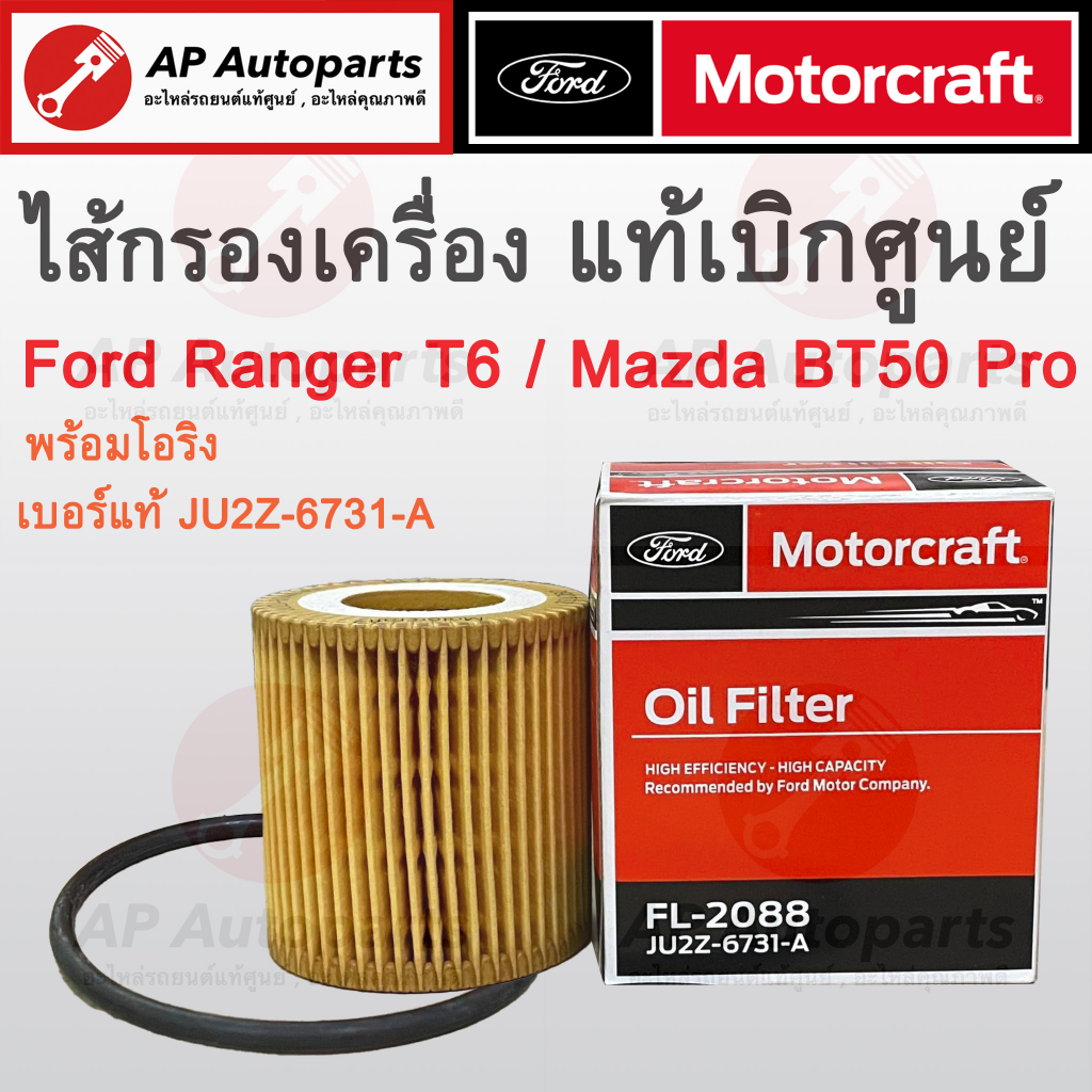 พร้อมส่ง !! แท้เบิกศูนย์ FORD ไส้กรองน้ำมันเครื่อง Ranger T6 / BT50 Pro พร้อมโอริง เบอร์แท้ JU2Z-673