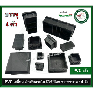 ลูกPVC PVCสวมขาโต๊ะ พลาสติกเหลี่ยม PVCเหลี่ยมสวมใน พีวีซีเหลี่ยม พีวีซี พีวีซีสวมขาโต๊ะ บรรจุ 4 ตัว พลาสติกสวมขาโต๊ะ