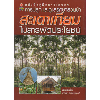 หนังสือคู่มือการเกษตร การปลูกและดูแลรักษาสวนป่า สะเดาเทียม ไม้สารพัดประโยชน์