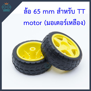 ล้อเหลือง  65 mm สำหรับ TT motor