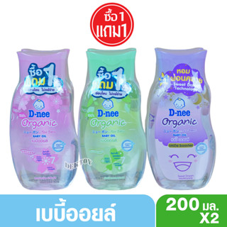 1 แถม 1 เบบี้ออยล์ดีนี่ D-nee Organic ดีนี่ ออร์แกนิค 200 มล.