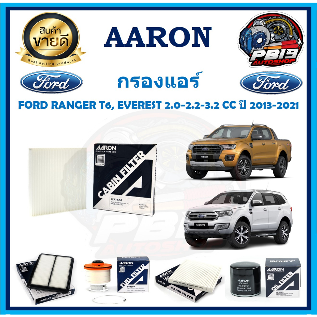 กรองแอร์ ยี่ห้อ AARON รุ่น FORD RANGER T6, EVEREST 2.0-2.2-3.2 CC ปี 2013-2021 (โปรส่งฟรี)