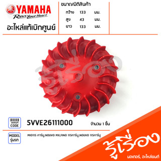 5VVE26111000 ใบพัดสีแดง ใบพัดชุดระบายอากาศ แท้เบิกศูนย์ YAMAHA MIO115 คาร์บู,NOUVO MX,FINO 115คาร์บู,NOUVO 115คาร์บู