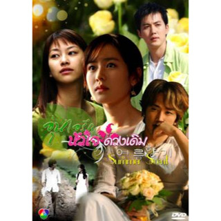 DVD ซีรีย์เกาหลี Summer Scent อุ่นไอรัก...หัวใจดวงเดิม (Scent of the Summer / Summer Breeze / Summer Fragrant) พากย์ไทย