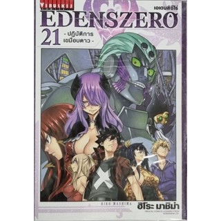 EDENSZERO เล่ม 1-21 แยกเล่ม หนังสือใหม่มือ1